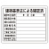 法令許可票 建築基準法による確認済 素材:エコユニボード (302-01B)