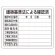 法令許可票 建築基準法による確認済 素材:エコユニボード (302-01B)