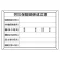 労災保険関係成立票 様式第二十五号 エコユニボード(302-072)