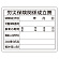 法令許可票 労災保険関係成立票 材質:エコユニボード (302-07A)