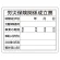法令許可票 労災保険関係成立票 材質:エコユニボード (302-07A)