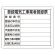 法令標識・許可票 エコユニボードのみ 表記:工事業者登録票 (302-121)