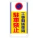車両出入口標識 (305-26)