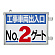 取付金具一体型両面標識 No.2ゲート (305-38)