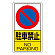 駐車禁止
