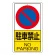 駐車禁止