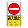 進入禁止