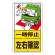 一旦停止　左右確認