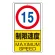 速度制限　15km