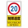 交通標識（構内標識） 速度制限　20km (306-31)