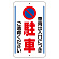 交通標識（構内標識） 車両出入口に突き駐車ご遠慮ください (306-33)