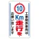 交通標識（構内標識） 工事関係車両は10km走行をお願いします (306-35)