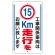 交通標識（構内標識） 工事関係車両は15km走行をお願いします (306-36)