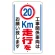 交通標識（構内標識） 工事関係車両は20km走行をお願いします (306-37)