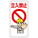 立入禁止標識 (307-03B)