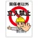 立入禁止標識　関係者以外立入禁止 (307-04A)
