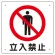 立入禁止標識