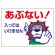 立入禁止標識 あぶない!入っては.. (307-12A)