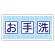 衛生標識 お手洗 (エコユニボード製) (310-04)