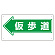 通路標識 表示内容:仮歩道 (左矢印) (311-14)