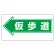 通路標識 表示内容:仮歩道 (左矢印) (311-14)