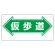 通路標識 表示内容:仮歩道 (両矢印) (311-16)