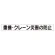 スーパーフラットミニ掲示板 専用マグネット (小) 表示内容:重機・クレーン災害… (313-571)