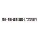スーパーフラットミニ掲示板 専用マグネット (大) 表示内容:整理・整頓・清掃… (313-702)