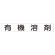 スーパーフラット掲示板専用マグネット 作業主任者・有資格者用 表示内容:有機溶剤 (313-77)