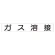 スーパーフラット掲示板専用マグネット 作業主任者・有資格者用 表示内容:ガス溶接 (313-78)