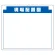 安全掲示板 (木製) 用 パネルのみ 表示内容: (F) 現場配置図 (314-15)