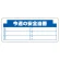 安全掲示板 (木製) 用 パネルのみ 表示内容: (H) 今週の安全… (314-17)