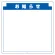 安全掲示板 (木製) 用 パネルのみ 表示内容: (M) お知らせ (314-22)