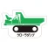 現場配置図用 重機車両マグネット (側面タイプ) 表示内容:クローラダンプ (314-39A)