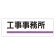 室名板 工事事務所 (317-02)