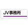 室名板 JV事務所 (317-03)