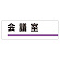 室名板 会議室 (317-08)