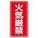 アルミ製危険物標識 火気厳禁 アルミ (319-061)