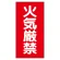 危険物標識 (319-062)