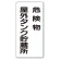 縦型標識 危険物屋外タンク貯蔵所 アルミ (319-071)