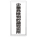 縦型標識 少量危険物貯蔵取扱所 アルミ (319-101)