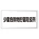 アルミ製危険物標識 少量危険物貯蔵取扱所横 300×600 アルミ (319-121)