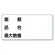 危険物標識 第類品名最大数量横 300×600 アルミ (319-131)
