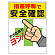 指差呼称標識 指差呼称で安全確認 (320-25A)