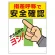 指差呼称標識 指差呼称で安全確認 (320-25A)