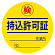 持込許可証 検 (50φ) ステッカー 10枚1シート (321-08)