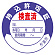 持込許可証 検査済 (50Φ) ステッカー 10枚1シート (321-09)
