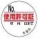 使用許可証 (35φ) ステッカー 10枚1シート (321-10)