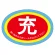 ボンベ保管票 使用中表示隋円型10枚1組 (322-06)