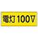 電気関係ステッカー「電灯100V」 10枚1組 (325-12)